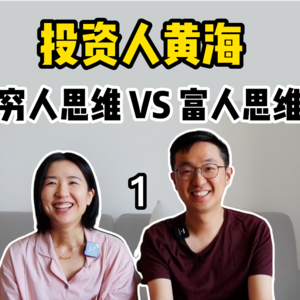 疯投圈黄海：投资人眼中的穷人思维VS富人思维【全嘻嘻 x 黄海】