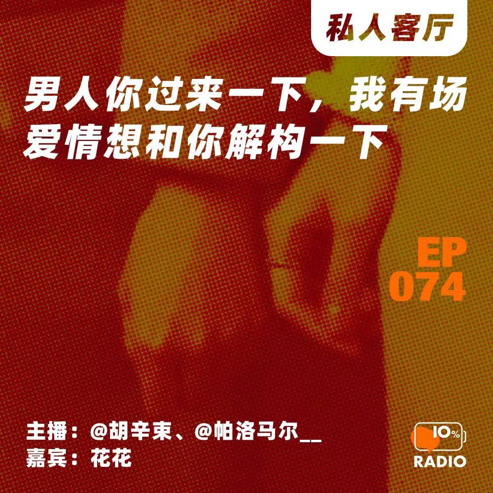 cover of episode EP074-男人你过来一下，我有场爱情想和你解构一下丨私人客厅