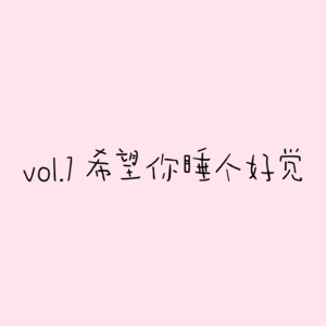 vol.1希望你睡个好觉