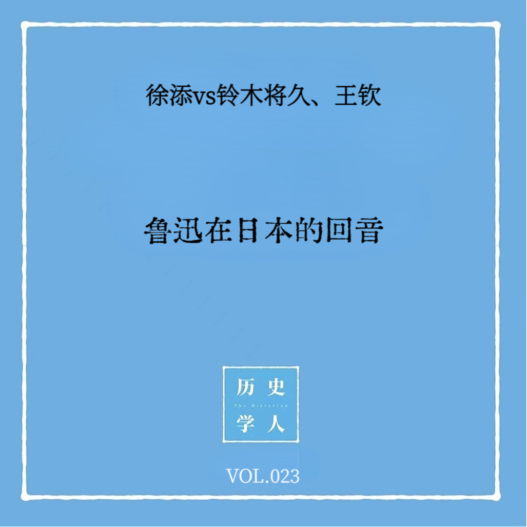 Vol.23 #和铃木将久聊天 鲁迅在日本的回音