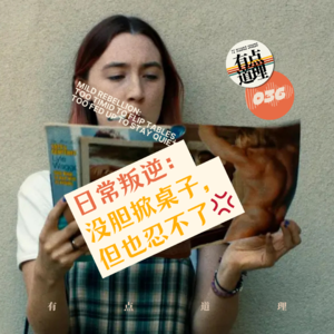 036. 日常叛逆:没胆掀桌子,但也忍不了