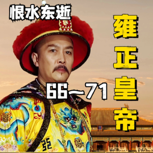 雍正王朝|原著解读 66~71