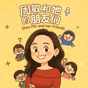 周敏和她的朋友们