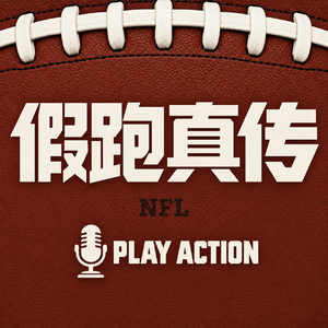 假跑真传|NFL橄榄球资讯