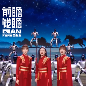 前瞻钱瞻489. 春晚机器人之夜 国家级人机共创秀