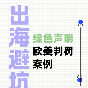 出海企业避坑：欧美“绿色声明”判罚案例