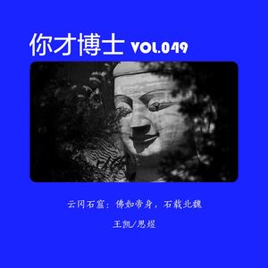 Vol.049云冈石窟：帝后宫斗、大佛不语，千年北魏尽风沙-王凯/思煜