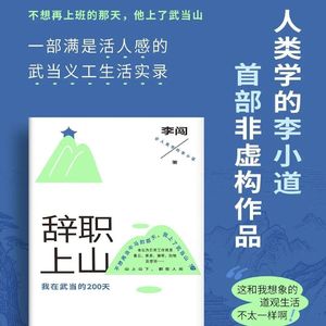 《辞职上山》武当山道观生活:裸辞后的生活真的会快乐吗？