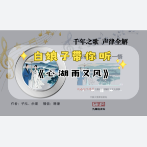 《新白娘子传奇》歌曲解析与文化探源 14千年之歌 声律全解(心湖雨又风)