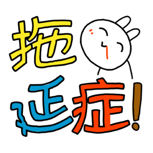 在拖延这面镜子里,我照出了被忽略的自己