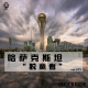 【vol.073】哈萨克斯坦的“脱离者”