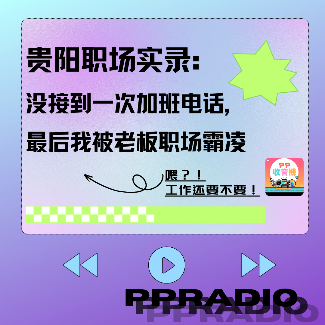 VOl.12丨贵阳职场实录:没接到一次加班电话， 最后我被老板职场霸凌 episode artwork