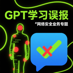 网络安全AI大模型如何学习业务误报