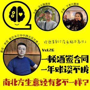 Vol.26 一顿酒签合同，一年账谈不拢：南北方生意经有多不一样？