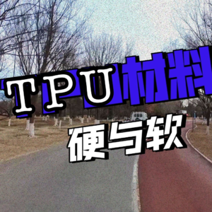 浅聊可软可硬的TPU材料