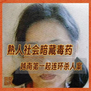 13熟人社会暗藏毒药|越南第一起连环杀人案