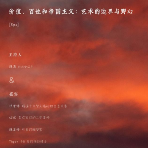 价值、百姓与帝国主义：艺术的边界与野心
