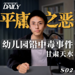 【维思涛涛】甘肃天水幼儿园铅中毒事件 | 平庸之恶