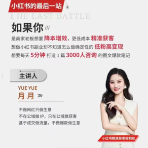 vol100. 小红书素人可复制低粉高变现,基于成交做流量不做爆款做生意