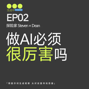 EP02|Dean 的跨界入场路径