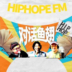 对话鱼翅Fin：用短篇小说重新构建想象｜HIPHOPE FM 019