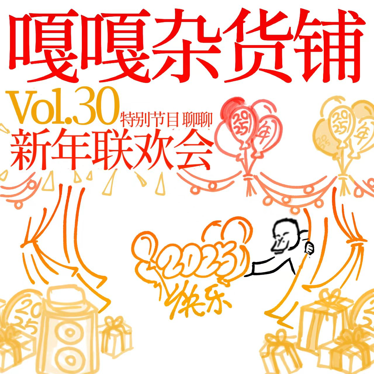 vol.30 特别节目 大逗演员排排坐，聊聊新年怎么过！ episode artwork