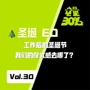 Vol.30 ｜🎄圣诞ED——工作后的圣诞节，我们的仪式感去哪了？