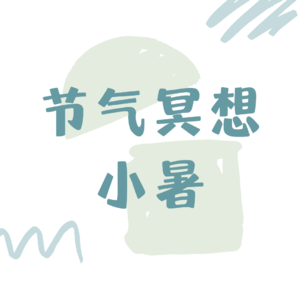 【节气冥想】5分钟小暑冥想，心静自然凉