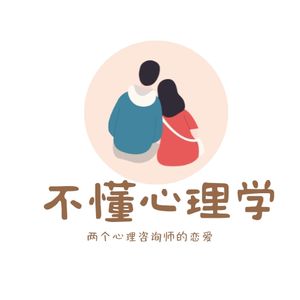 不懂心理学