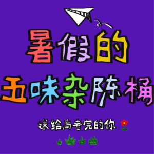 EP5:暑期“五味杂陈”桶，送给高考完的你