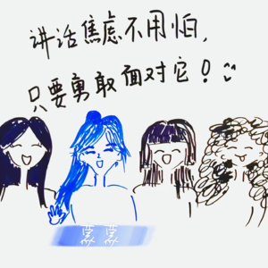 我有演讲焦虑,这是一件很正常的事。
