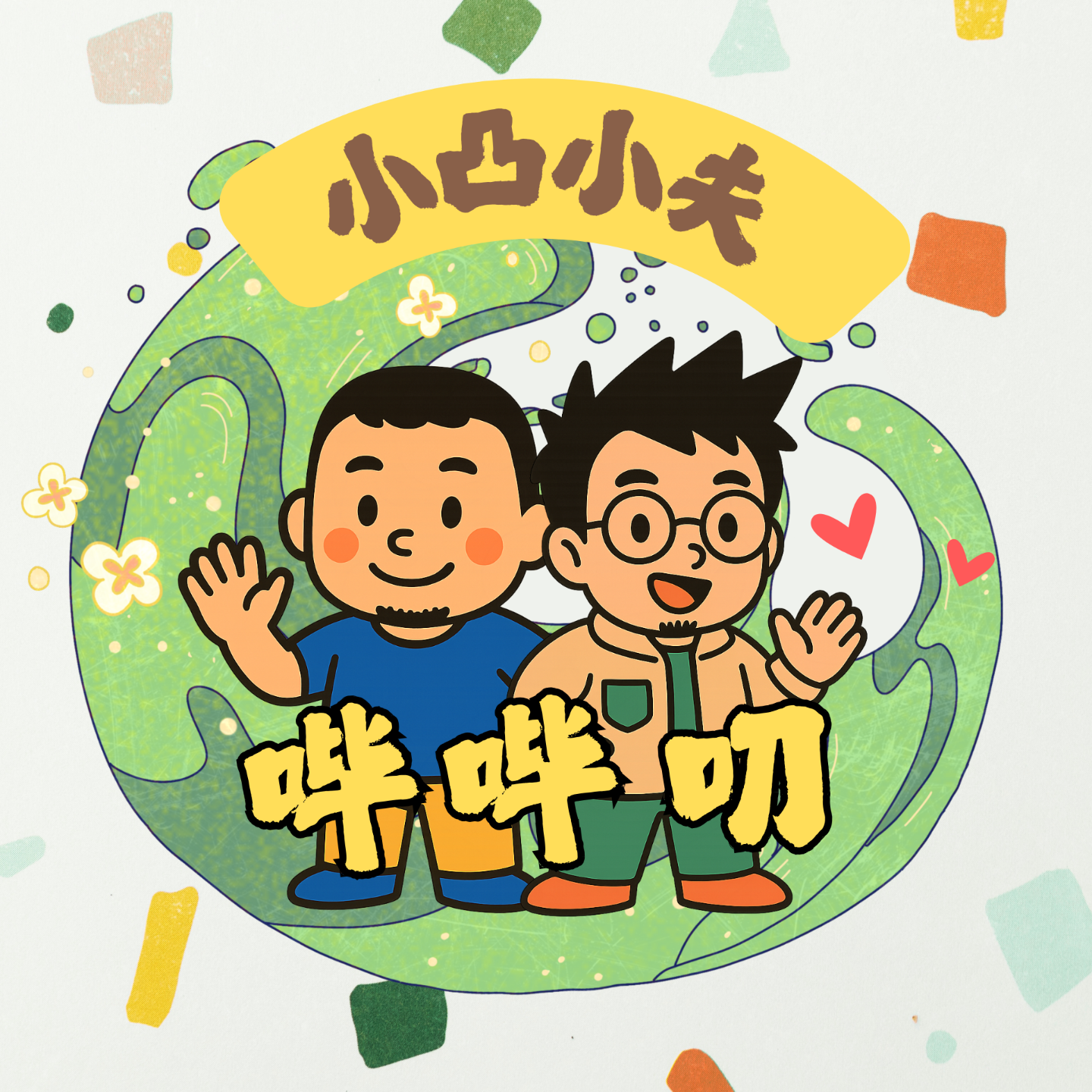 小凸小夫哔哔叨：一场深度的心灵疗愈