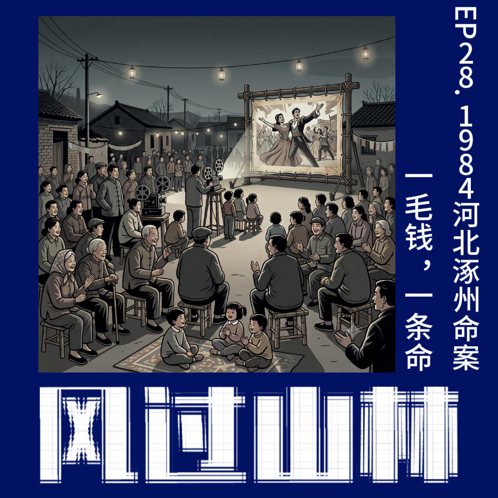 EP28.1984河北涿州命案：一毛钱，一条命 episode artwork