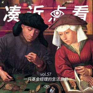 VOL 57 - 一只基金经理的生活意见x梁狗蛋：人总要学会和时间做哥们儿