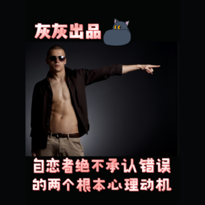 自恋者绝不承认错误的两个根本心理动机