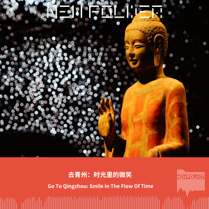 E312 去青州：时光里的微笑