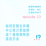 EP23｜如何在陌生环境中让自己更加舒适？我有独特的适应方法
