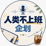 人类不上班实验室