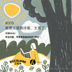 #009 米粒做客|被意义感裹挟着,太累了。