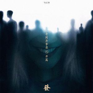 38期 － 奇闻异事录 之 开篇（私密）