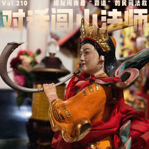 Vol.210|对话闾山派法师:揭秘闽南最“霸道”的民间法教!