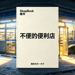 b169.《不便的便利店》成年人的临时避风港