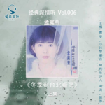 009孟庭苇《冬季到台北来看雨》上集， 开启记忆中的浪漫时代