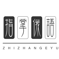 指掌俄语