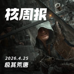 你看好《刺客信条：黑旗 记忆重置》吗？核周报 4.25