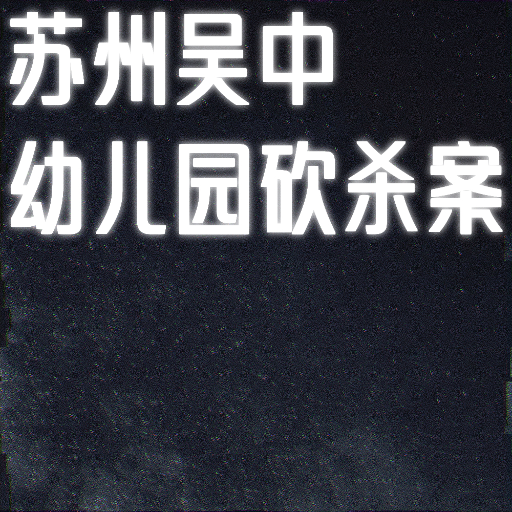 悲刃地狱：苏州吴中幼儿园砍杀案 episode artwork