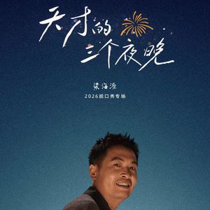 Vol.18 和梁海源聊聊专场『天才的三个夜晚』