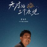 Vol.18 和梁海源聊聊专场『天才的三个夜晚』