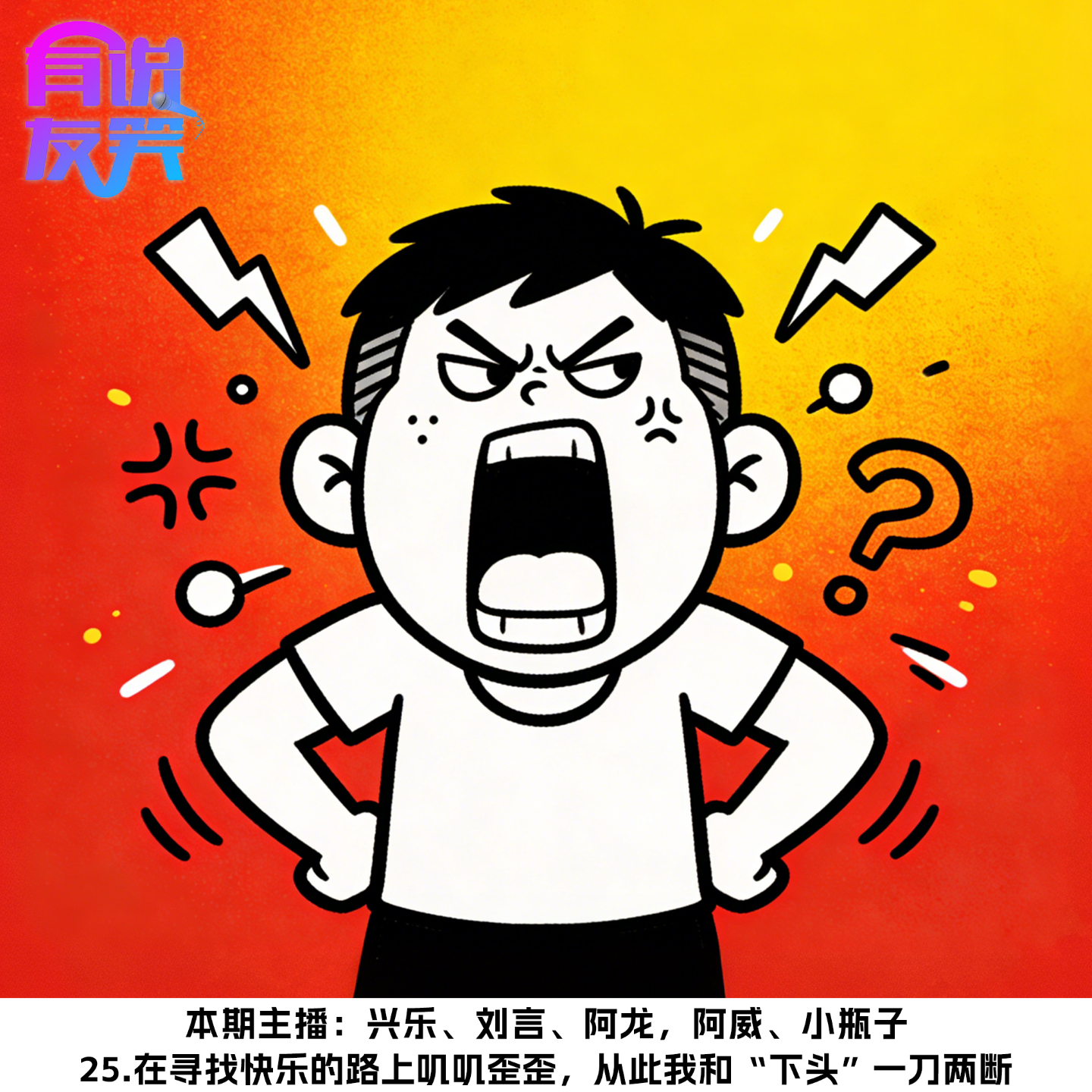 25.在寻找快乐的路上叽叽歪歪，从此我和“下头”一刀两断 episode artwork