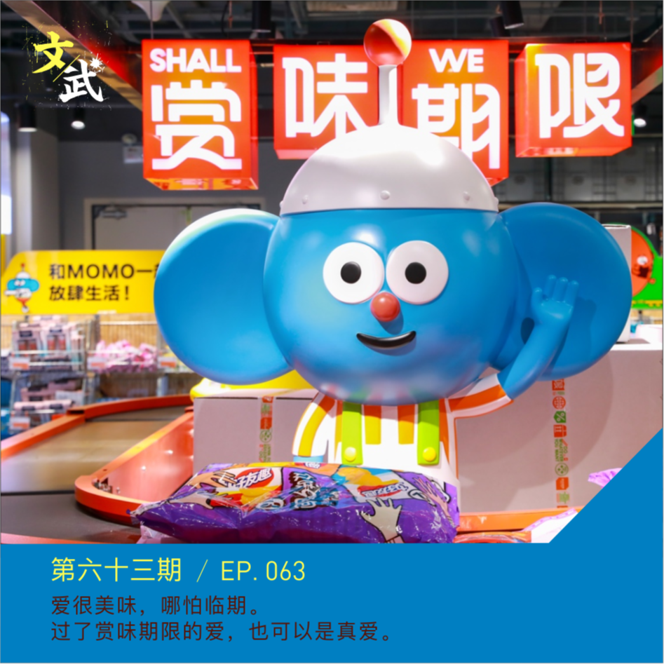 EP063 赏味期限已过，保质期限未满，买临期食品不丢人 episode artwork